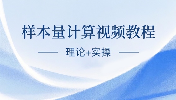 【视频】样本量计算的理论+实操