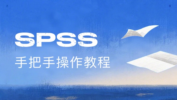 61节SPSS手把手操作教程-spss数据分析