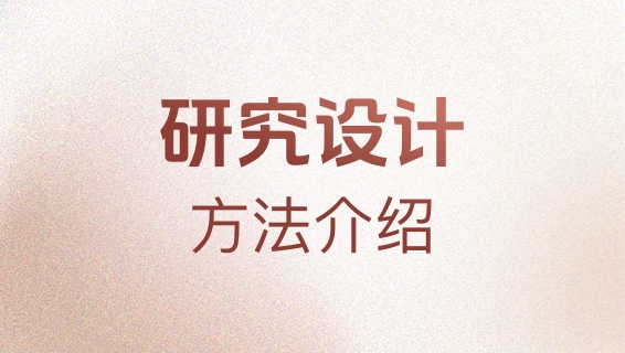 【图文】研究设计方法介绍