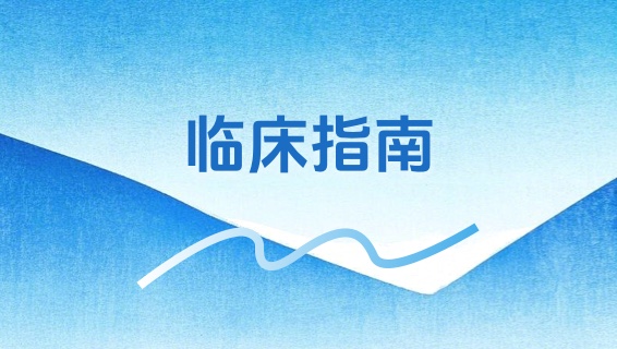 【视频】如何理解临床指南的证据质量与推荐强度
