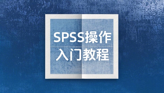 【视频】SPSS操作入门级教程