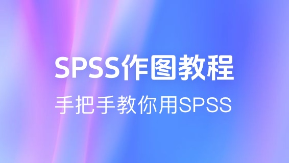 【图文】22节SPSS作图教程，包教包会！