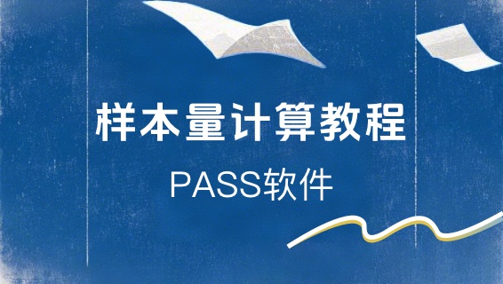 【图文】手把手教你PASS计算样本量