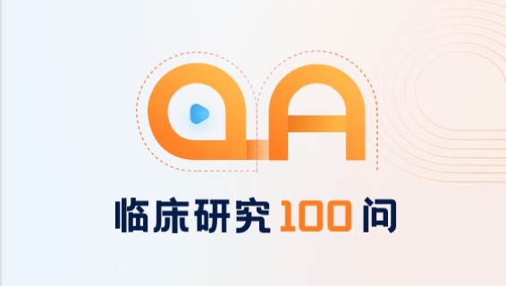 【图文+视频】临床研究100问