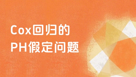 【图文】Cox回归的PH假定问题