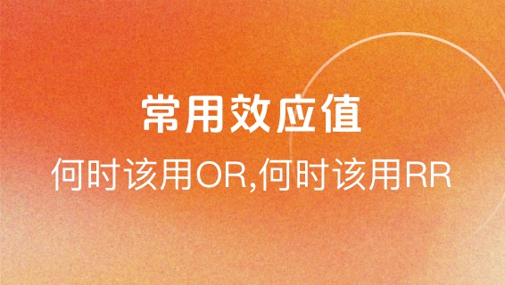 【图文】常用效应值的计算和区别