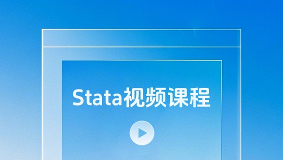 【视频】30节Stata课程，从入门到精通！